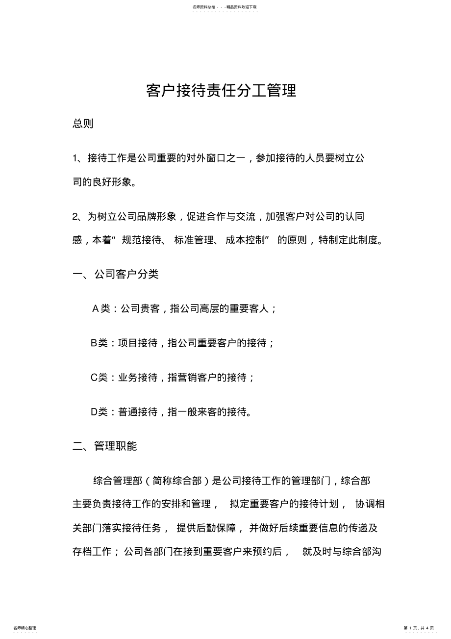 2022年2022年客户接待责任分工管理 .pdf_第1页