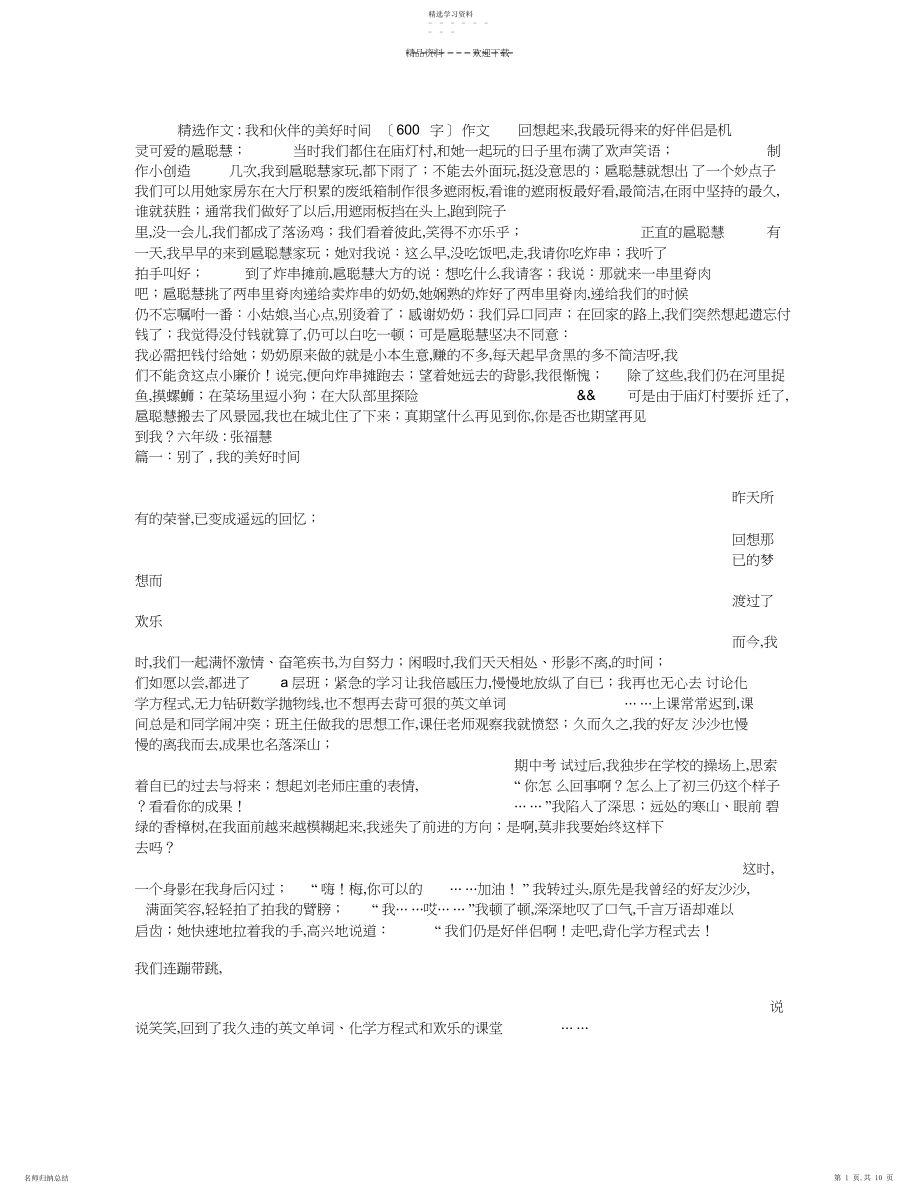 2022年我和伙伴的美好时光作文.docx_第1页