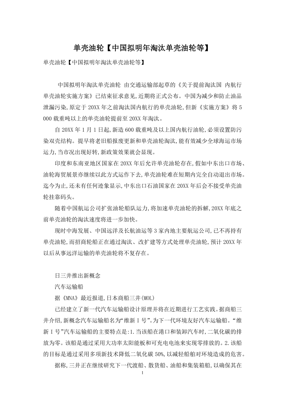 单壳油轮【中国拟明年淘汰单壳油轮等】.docx_第1页