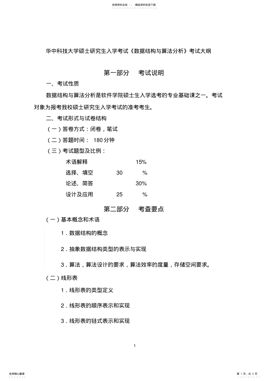 2022年数据结构与算法分析考纲 .pdf_第1页