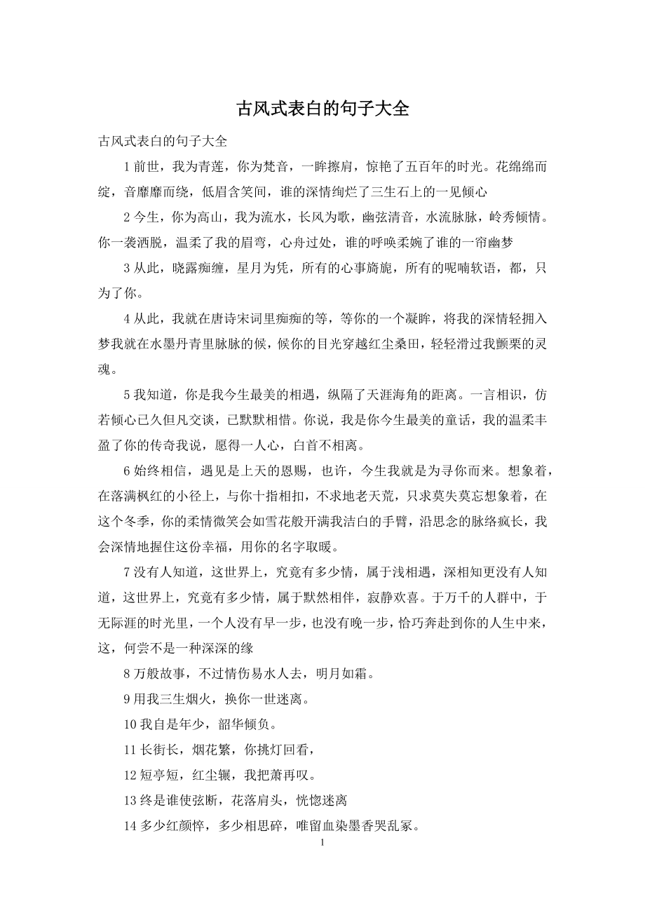 古风式表白的句子大全.docx_第1页