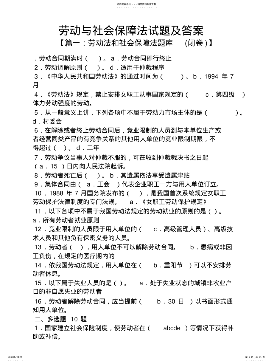 2022年2022年劳动与社会保障法试题及答案 .pdf_第1页