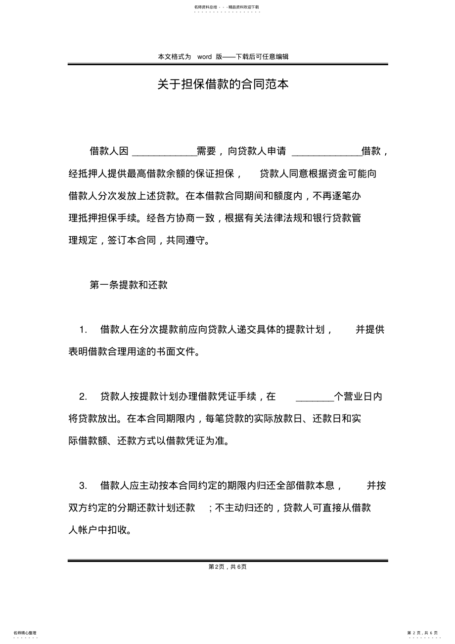 2022年2022年关于担保借款的合同范本 .pdf_第2页