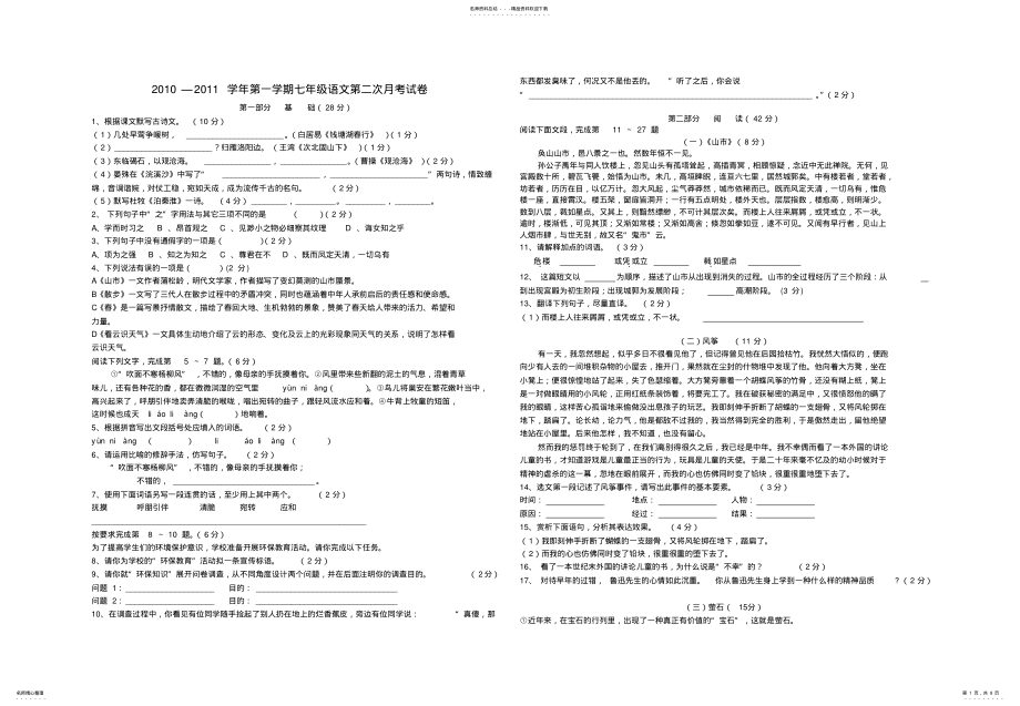 2022年2022年广东省揭东县玉联初级中学七年级语文第二次月考试卷人教新课标版 .pdf_第1页