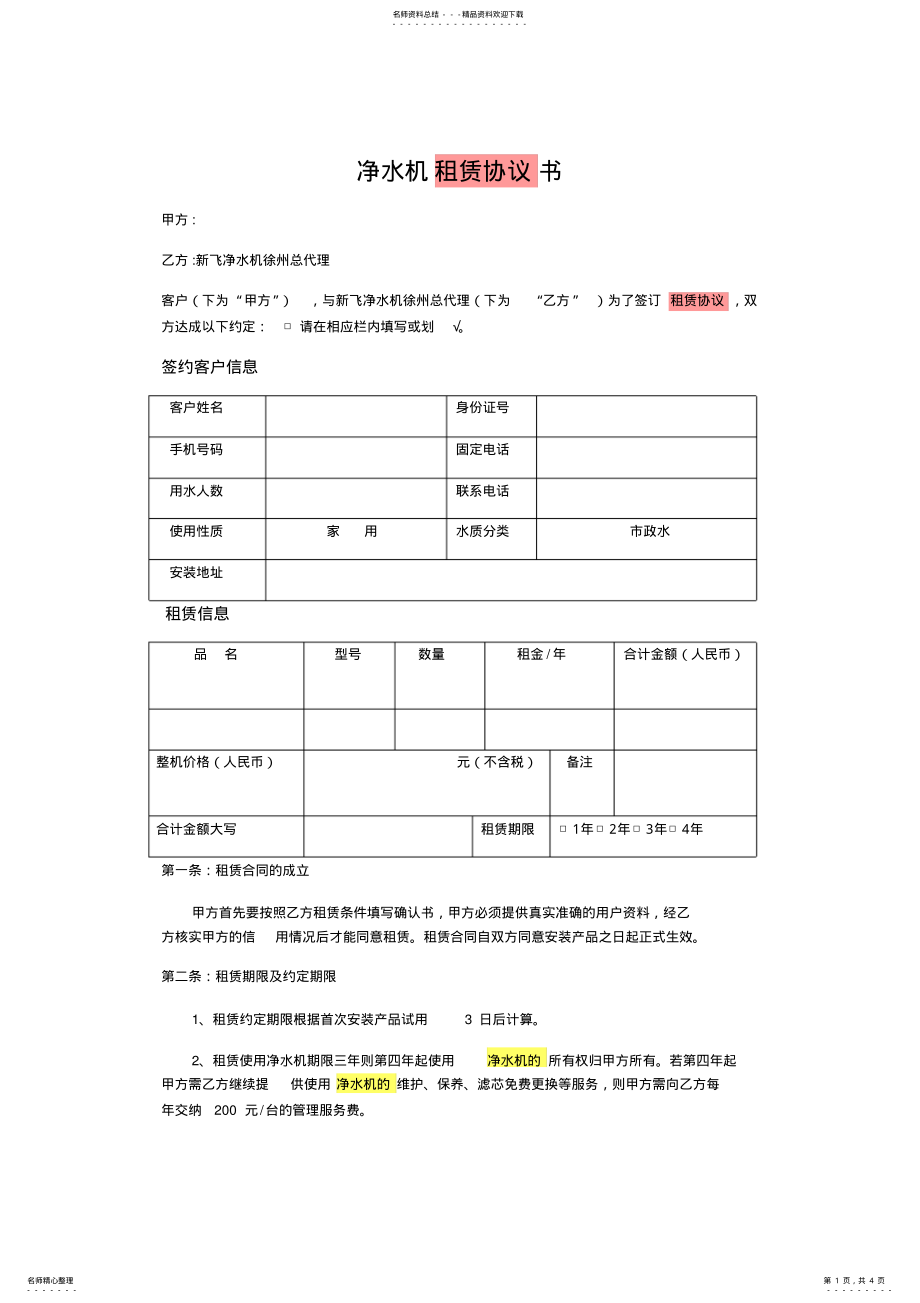 2022年2022年净水机租赁协议书 .pdf_第1页