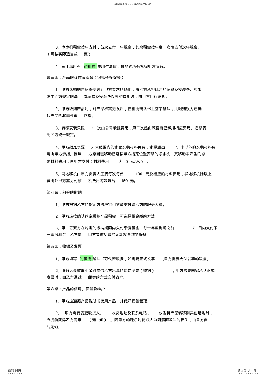 2022年2022年净水机租赁协议书 .pdf_第2页