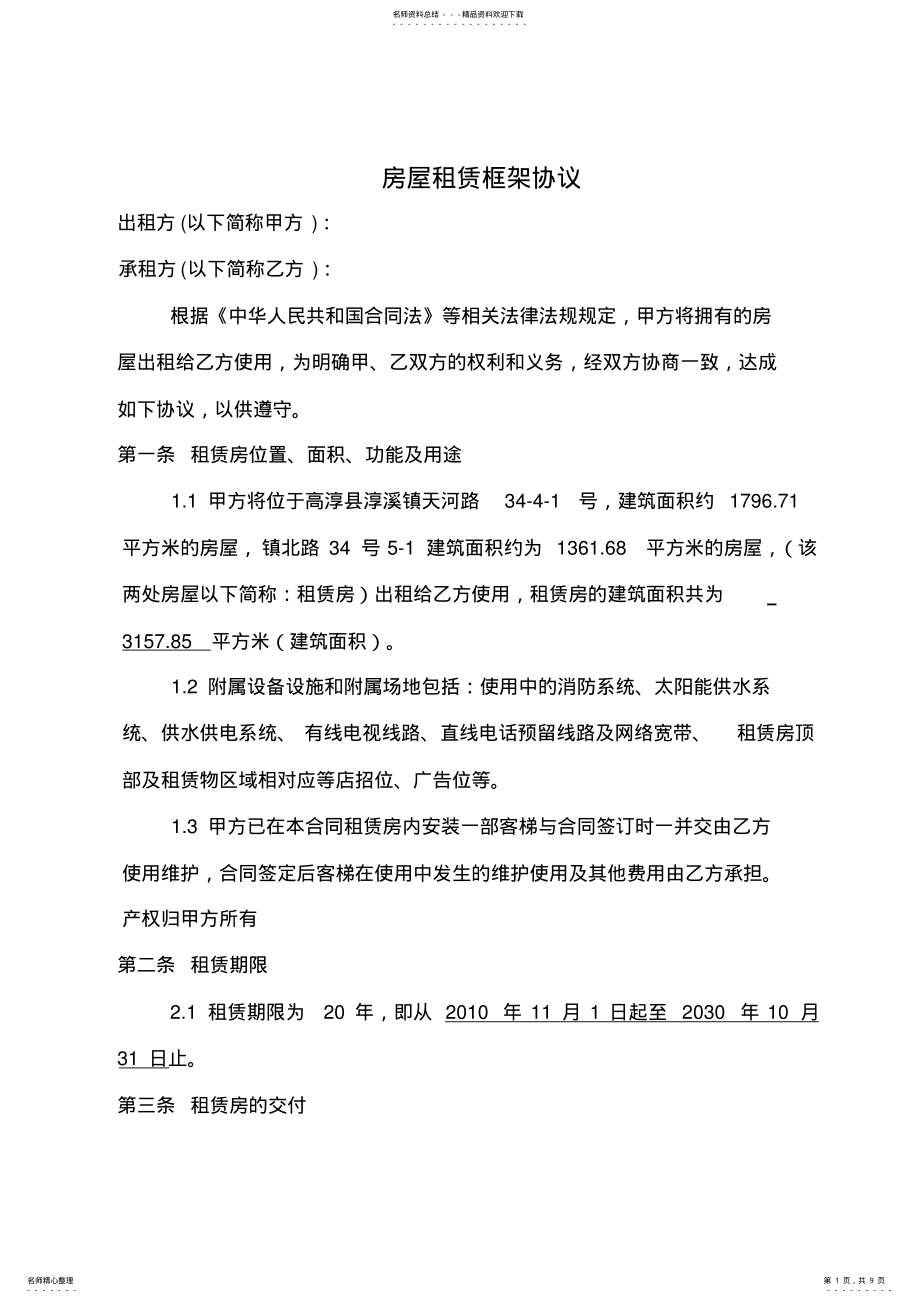 2022年房屋租赁框架协议书范本 .pdf_第1页