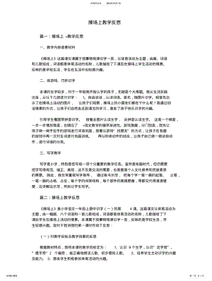 2022年操场上教学反思 .pdf