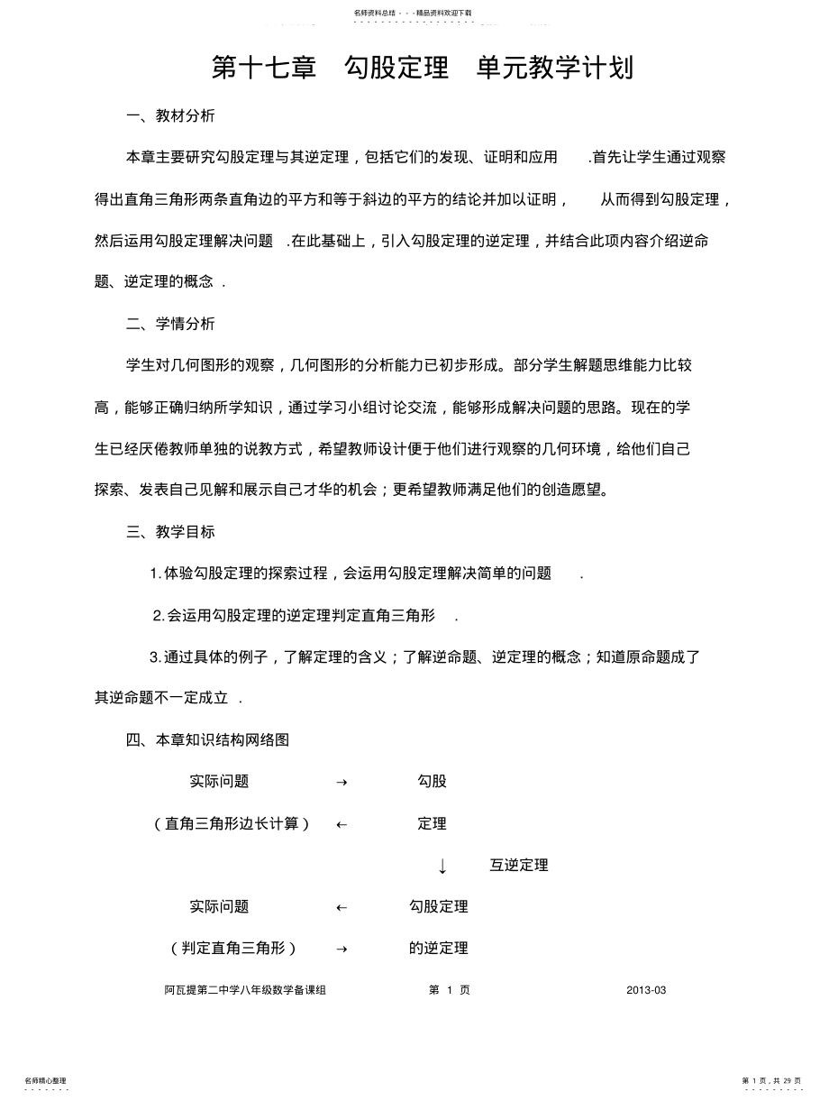 2022年2022年勾股定理全章集体备课教 .pdf_第1页