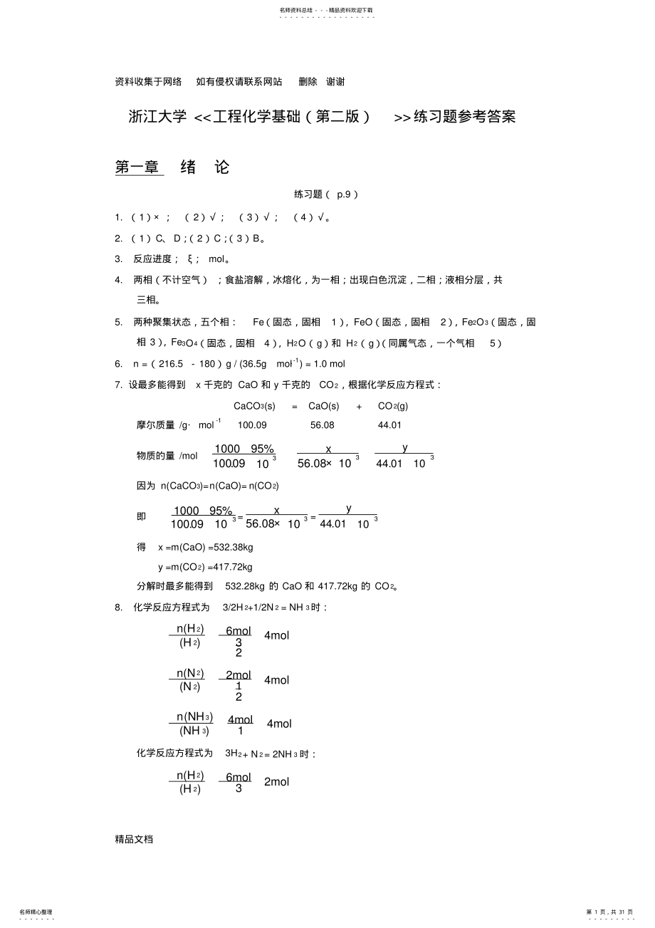 2022年2022年工程化学基础练习题参考答案_浙大版 .pdf_第1页