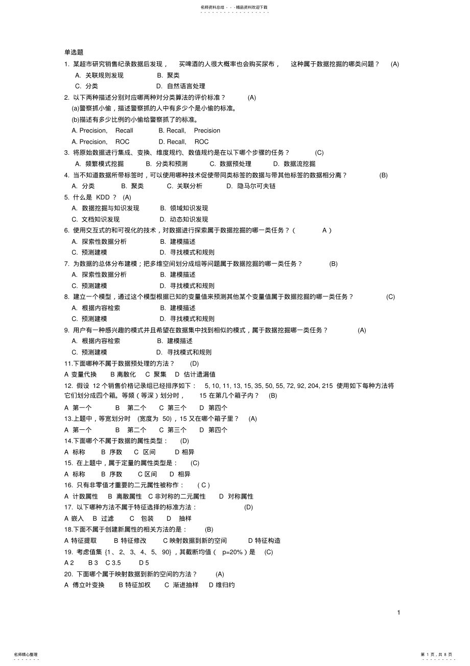 2022年数据挖掘题 .pdf_第1页