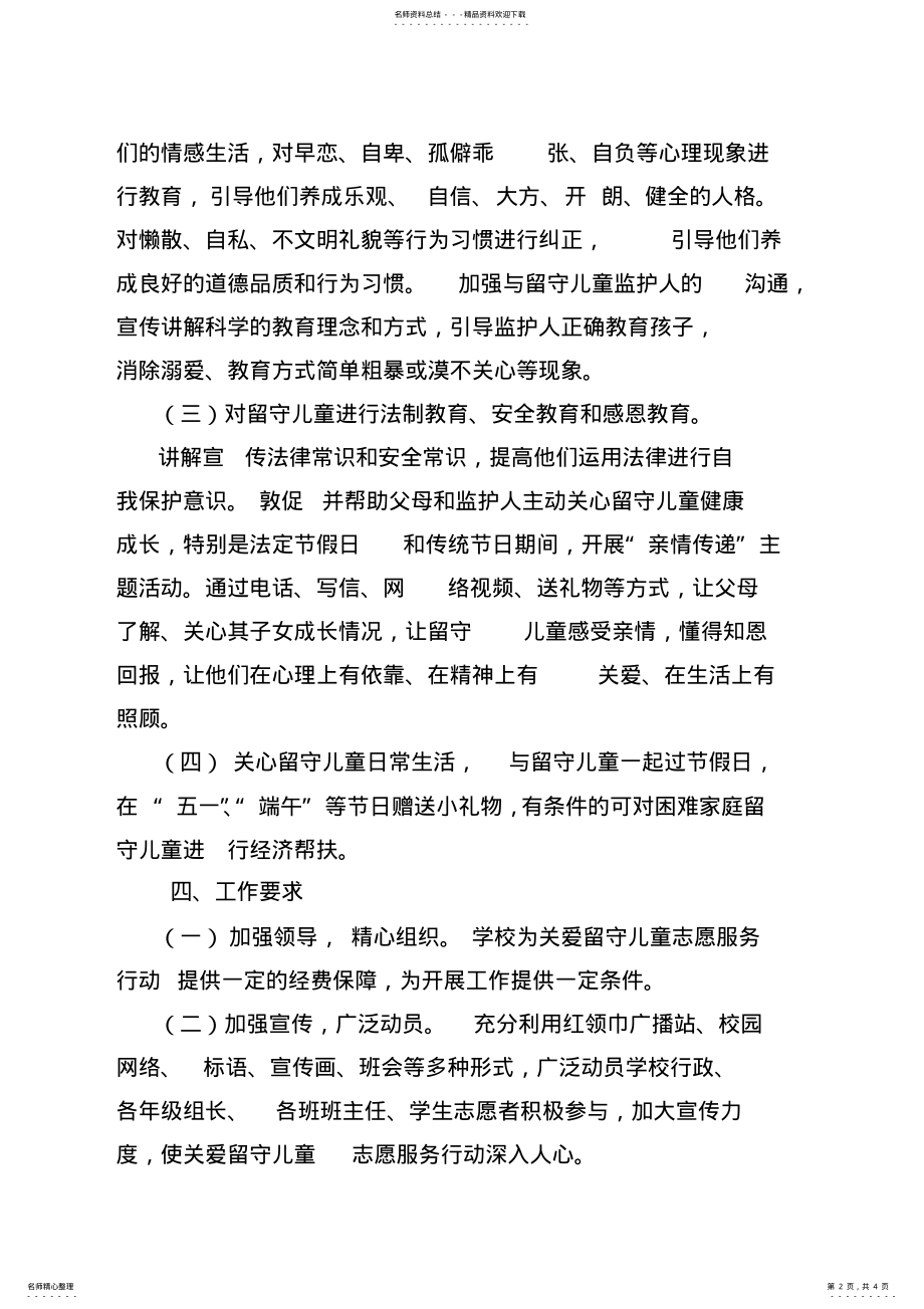 2022年2022年关爱留守儿童志愿服务活动方案 .pdf_第2页