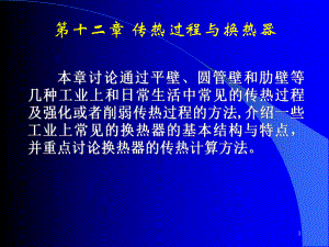 清华大学热工基础ppt课件工程热力学加传热学(13)第十二章-传热与换热器.ppt