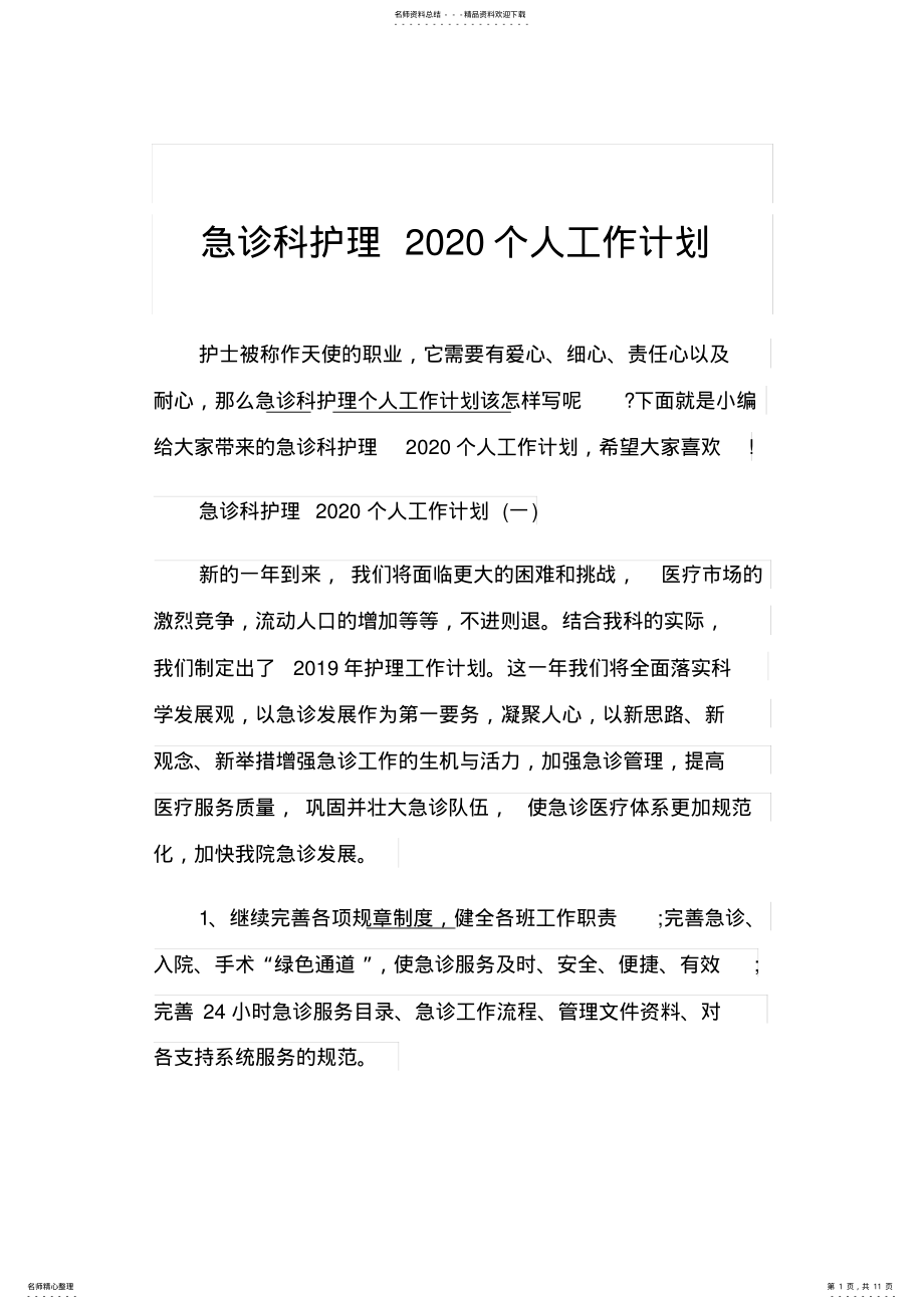 2022年2022年急诊科护理个人工作计划 .pdf_第1页