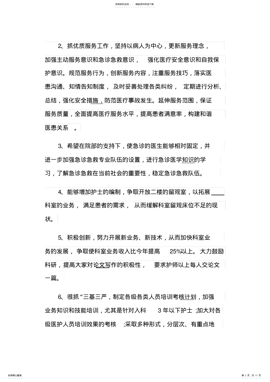 2022年2022年急诊科护理个人工作计划 .pdf_第2页