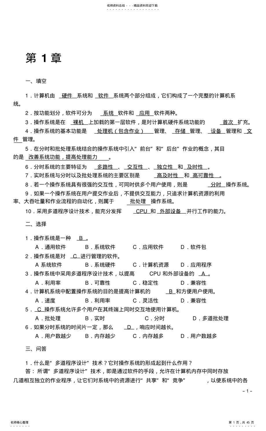 2022年操作系统复印习题解答 .pdf_第1页