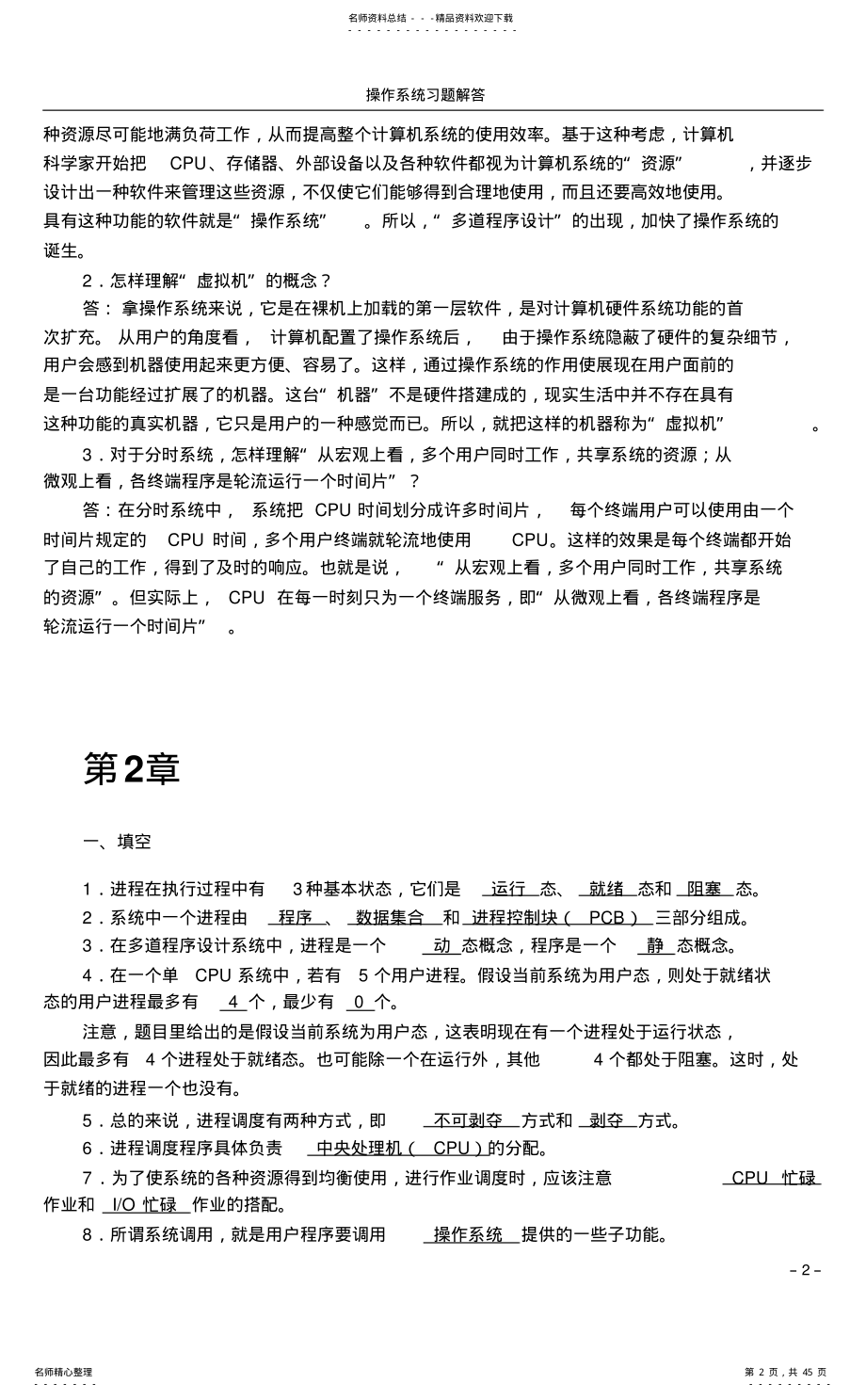 2022年操作系统复印习题解答 .pdf_第2页