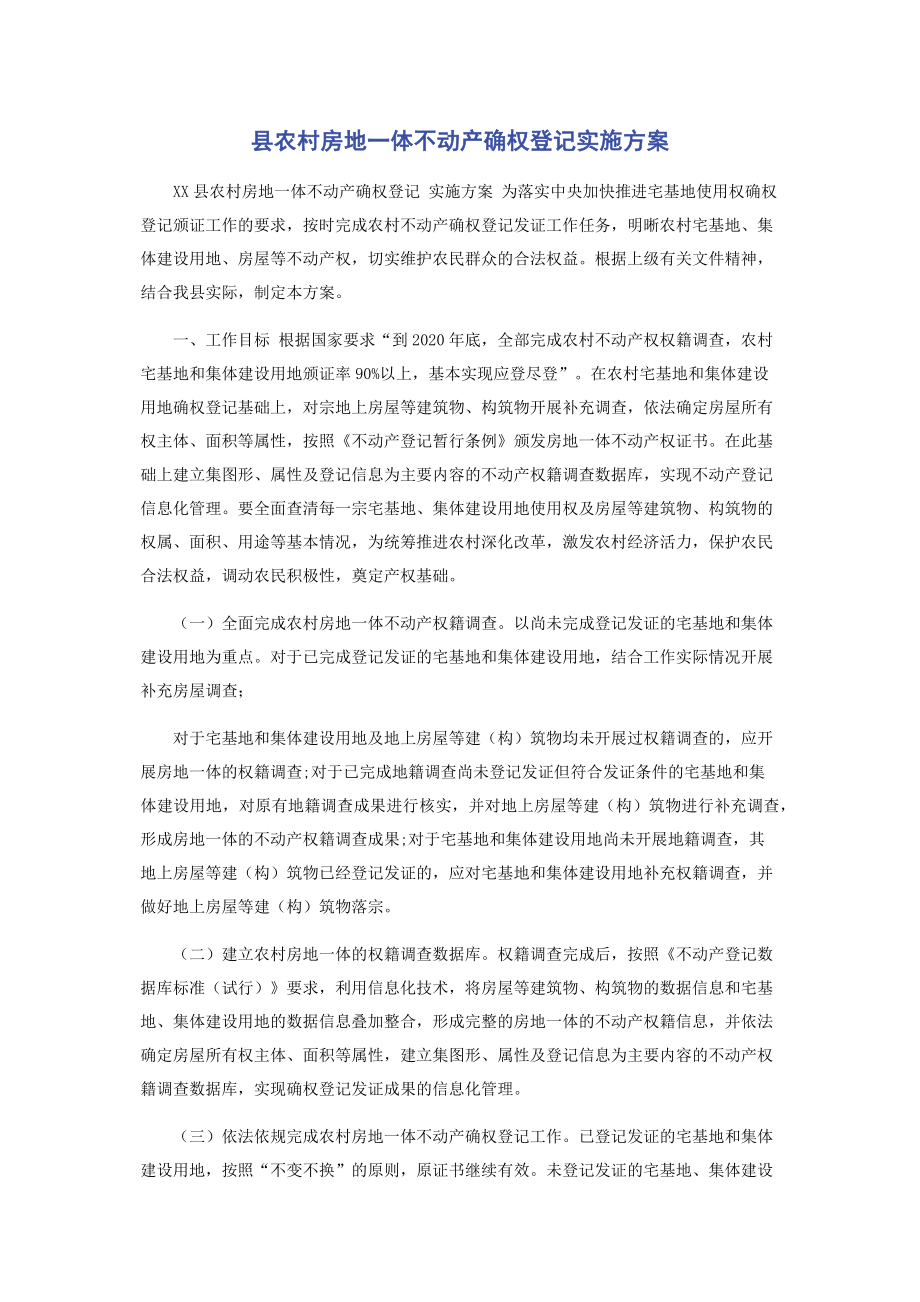 县农村房地一体不动产确权登记实施方案.docx_第1页