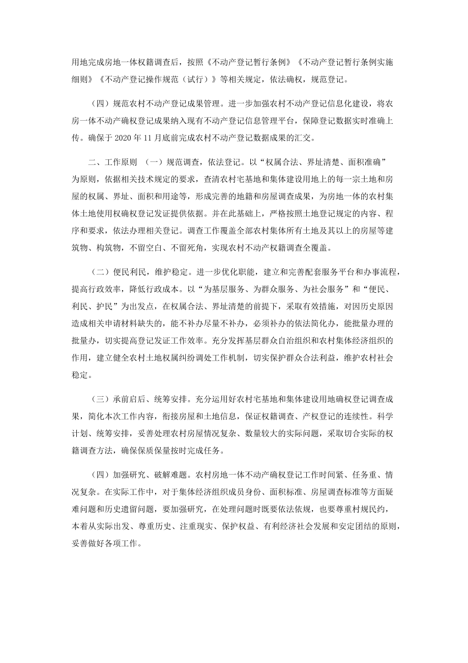 县农村房地一体不动产确权登记实施方案.docx_第2页