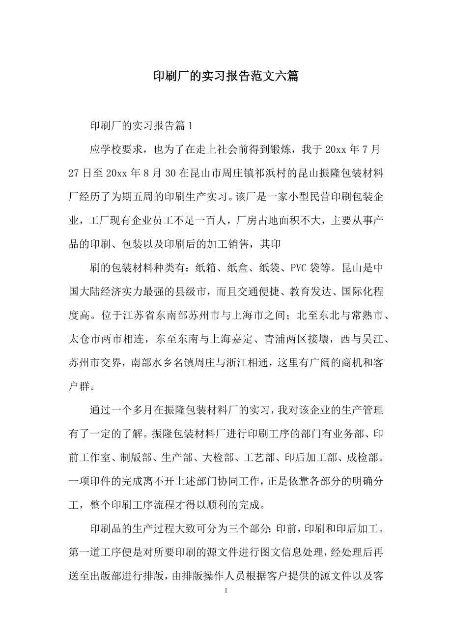 印刷厂的实习报告范文六篇.docx_第1页