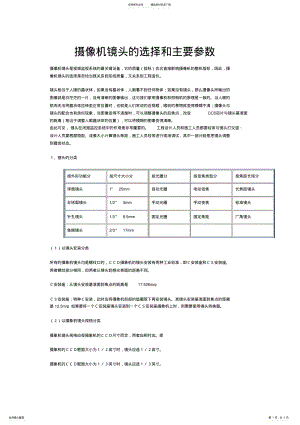 2022年摄像机镜头的选择和主要参数 .pdf