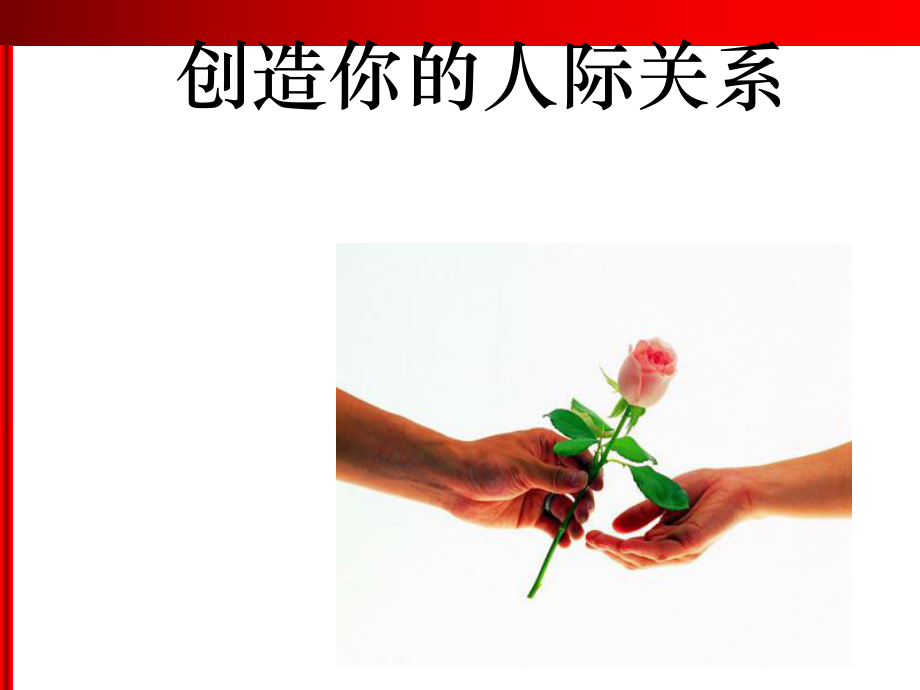 心理健康教育ppt课件人际关系创建.ppt_第1页