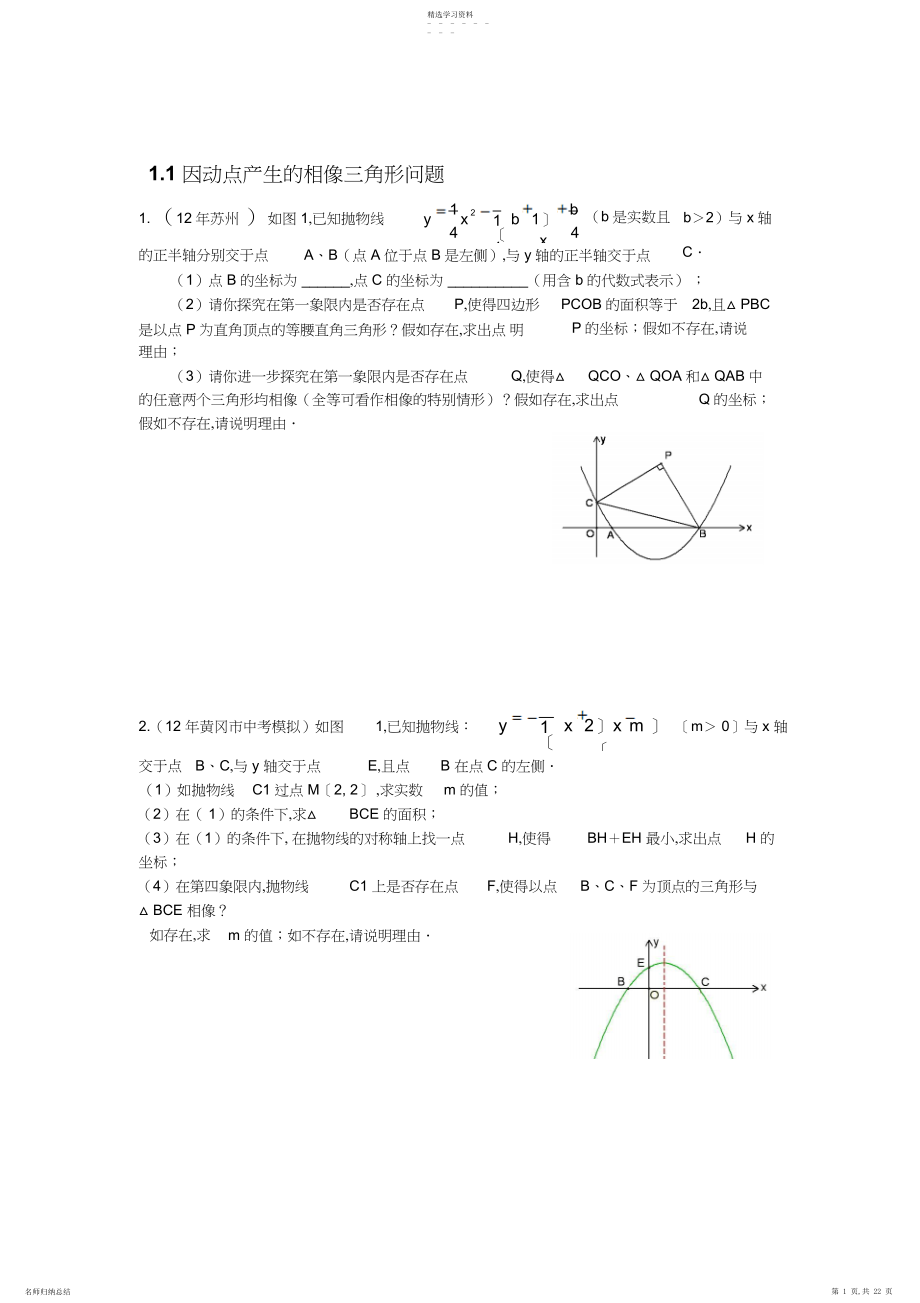 2022年挑战中考数学压轴题培训.docx_第1页