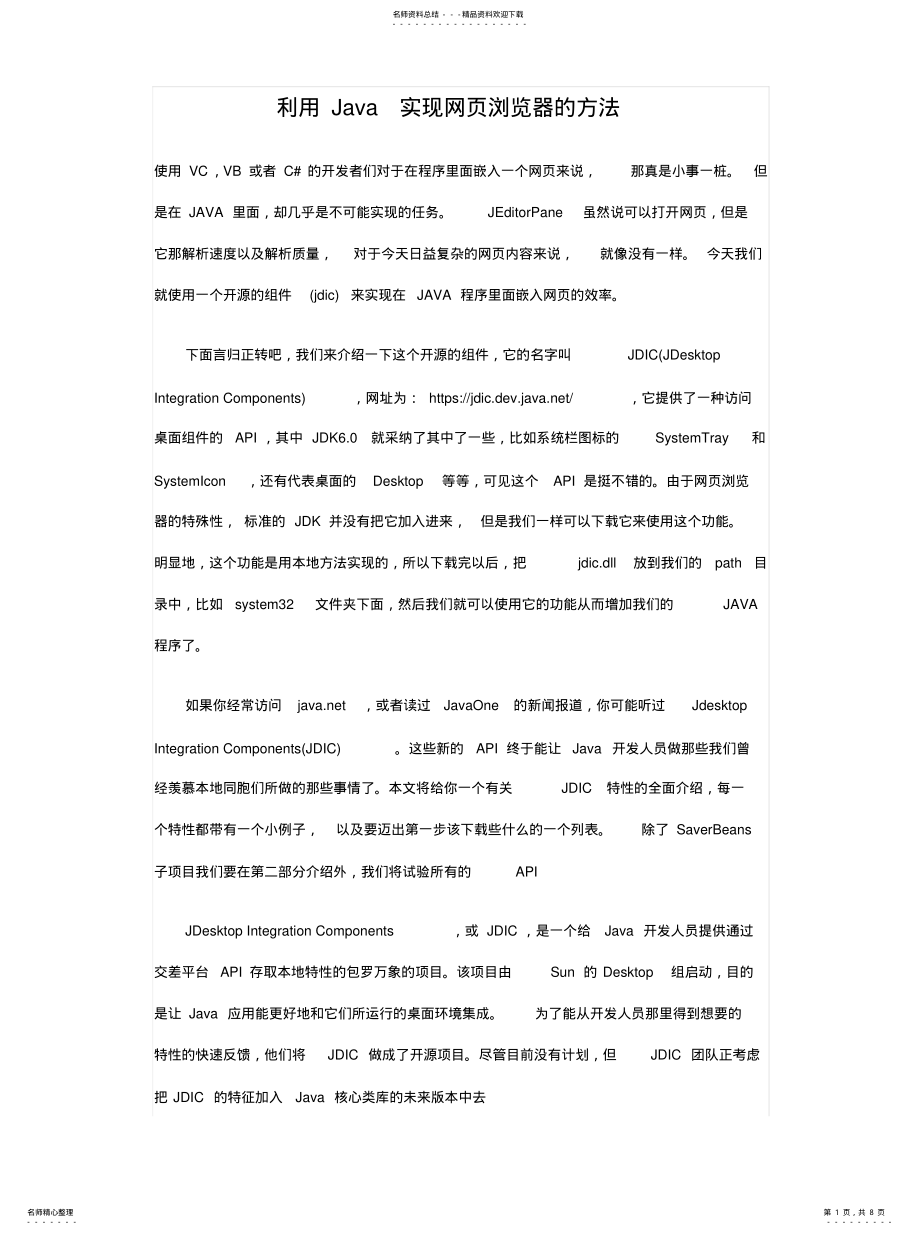 2022年2022年利用JAVA实现网页浏览器的方法 .pdf_第1页