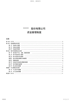 2022年新三板挂牌公司资金管理制度 .pdf