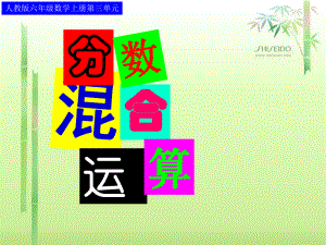 157(例4)分数混合运算.ppt