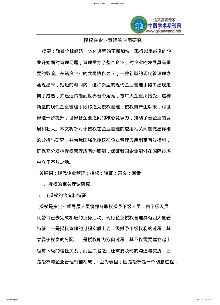 2022年授权在企业管理的应用知识 .pdf_第1页