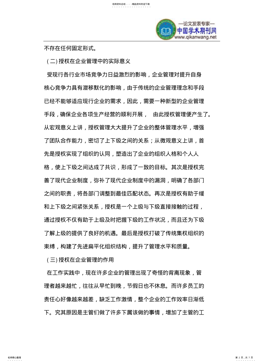 2022年授权在企业管理的应用知识 .pdf_第2页