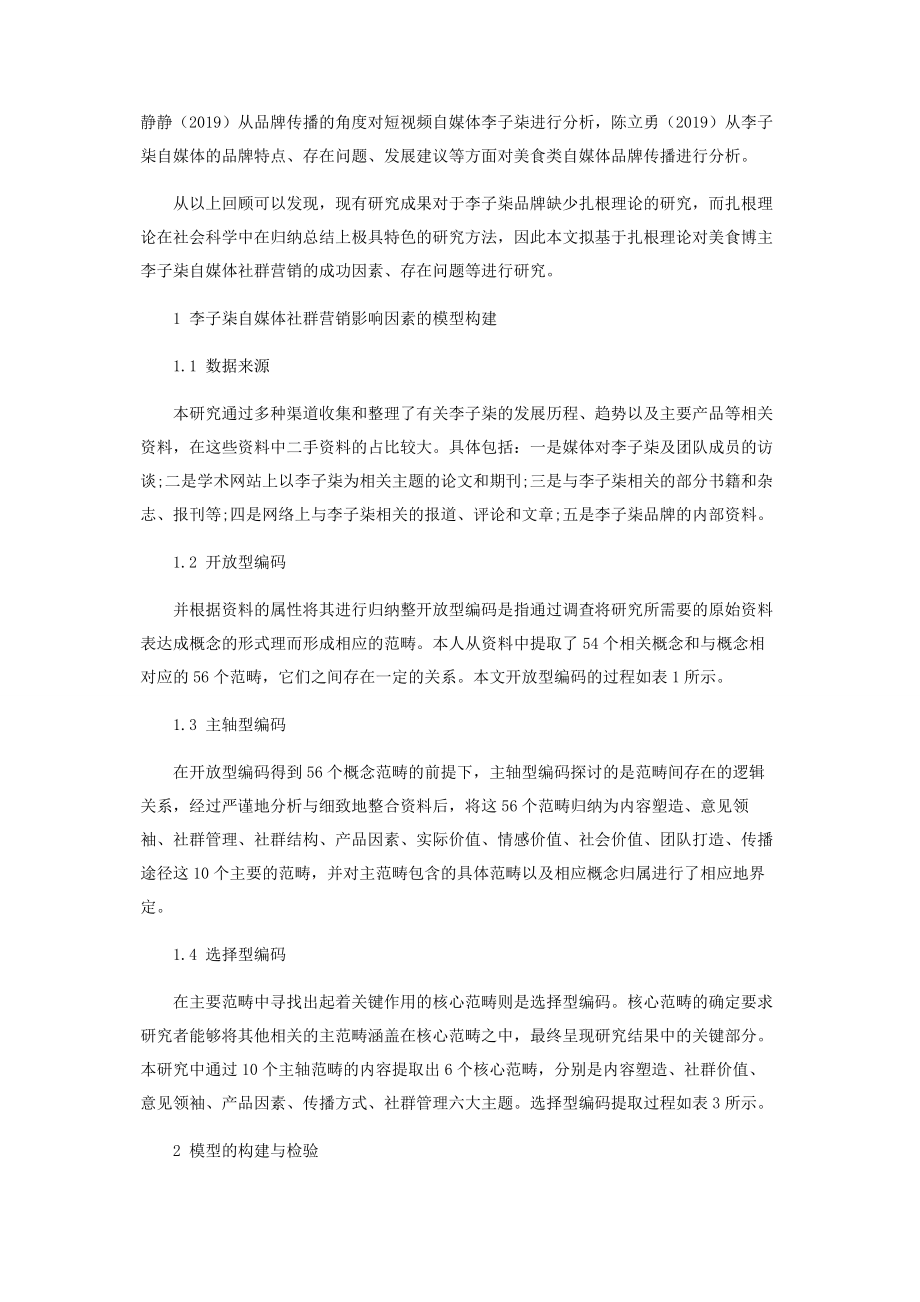 基于扎根理论的李子柒自媒体社群营销研究.docx_第2页