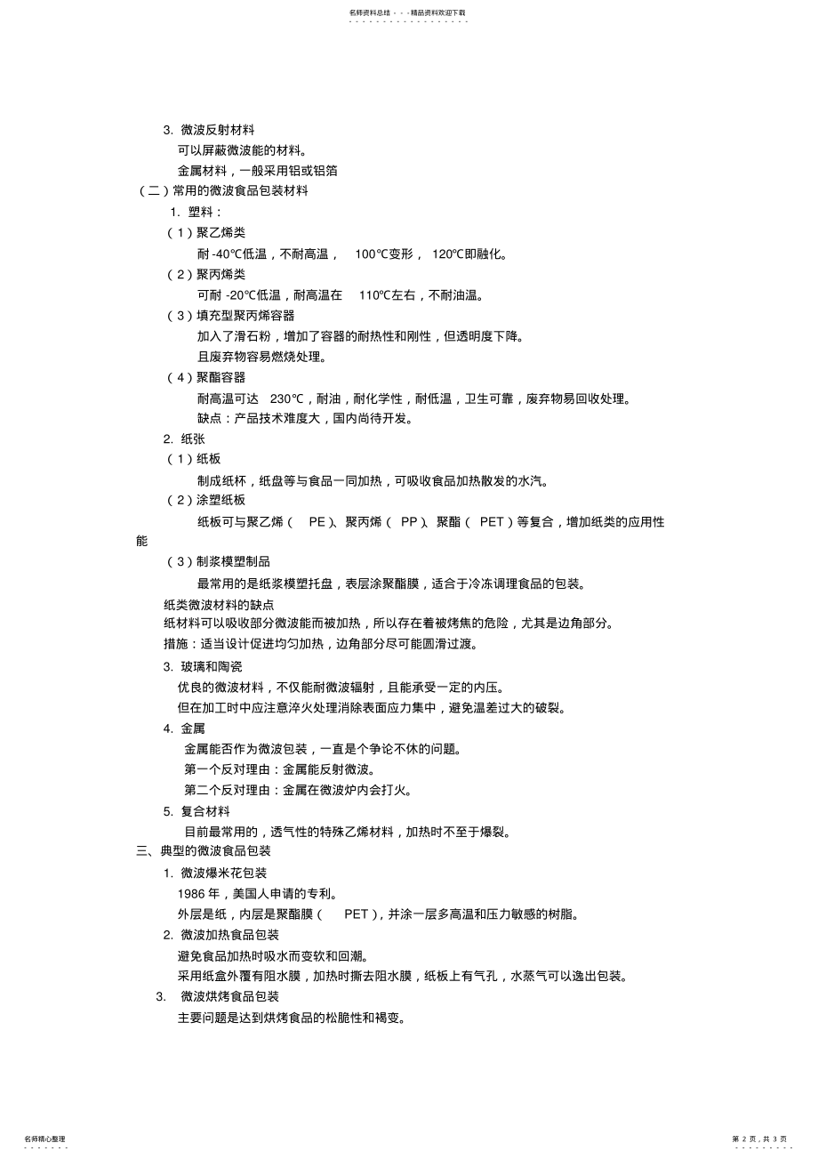 2022年新微波食品包装技术 .pdf_第2页