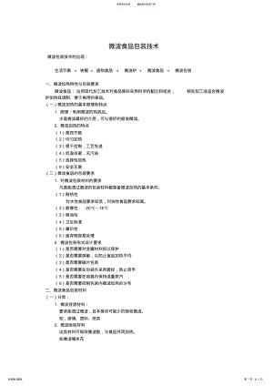 2022年新微波食品包装技术 .pdf