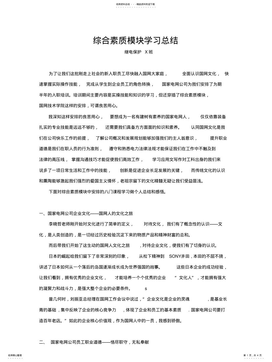 2022年2022年国网技术学院培训——综合素质模块学习总结 .pdf_第1页