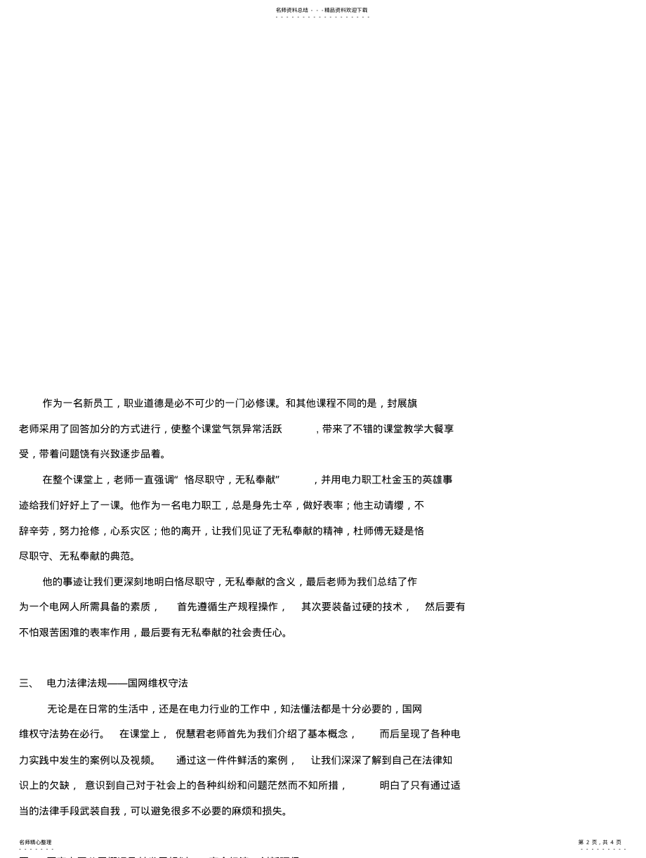 2022年2022年国网技术学院培训——综合素质模块学习总结 .pdf_第2页