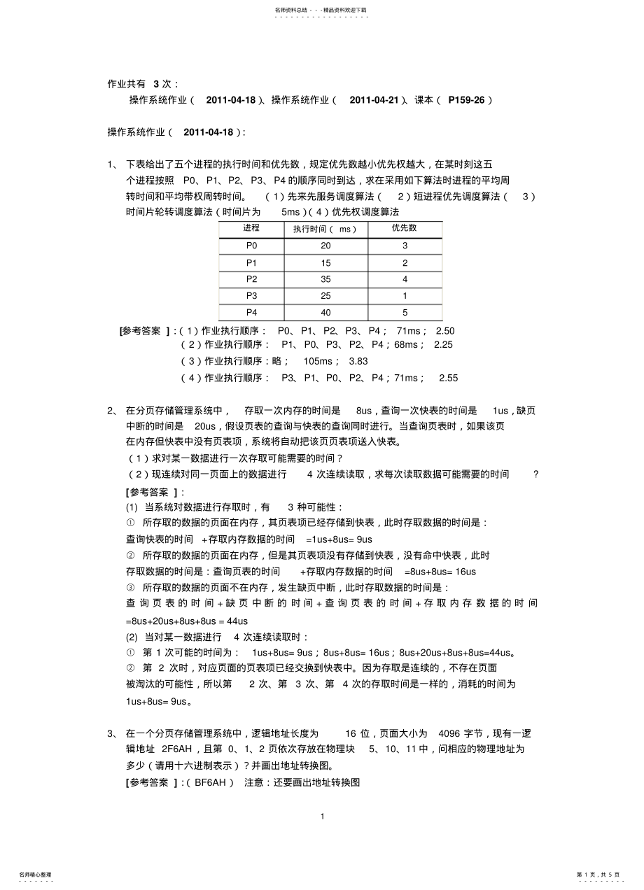 2022年操作系统第五次作业参考答案 .pdf_第1页