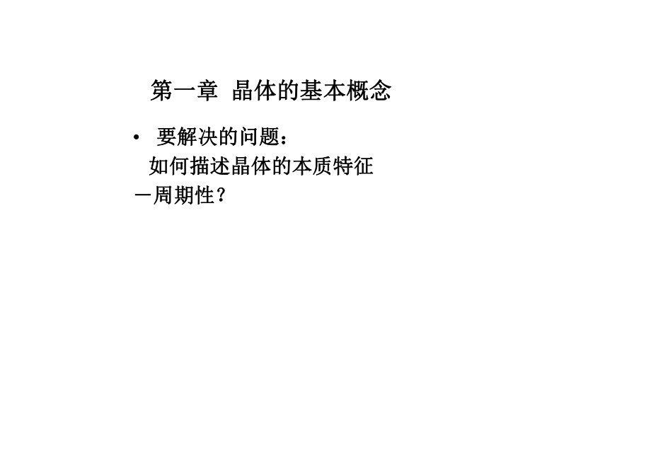 晶体基本概念ppt课件.ppt_第2页