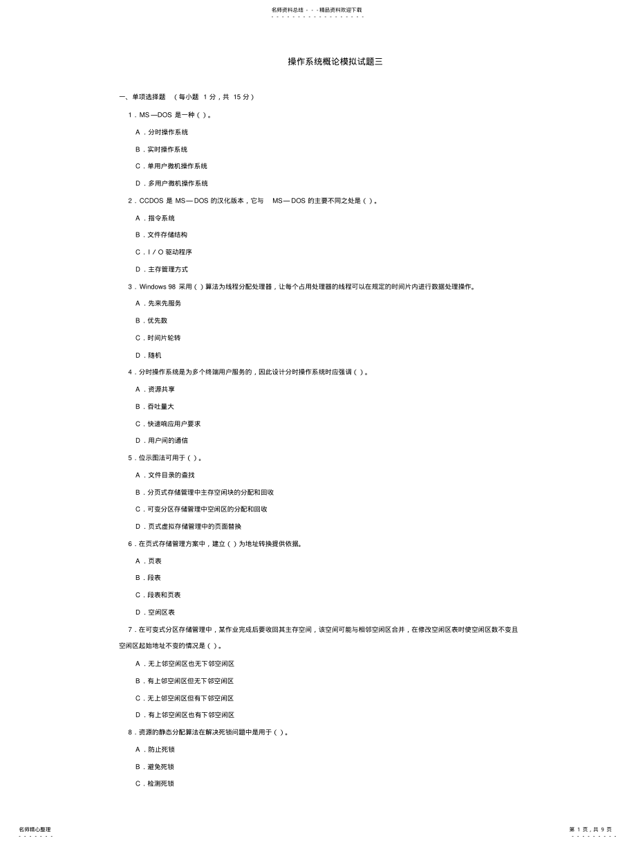 2022年操作系统概论模拟试题三 .pdf_第1页
