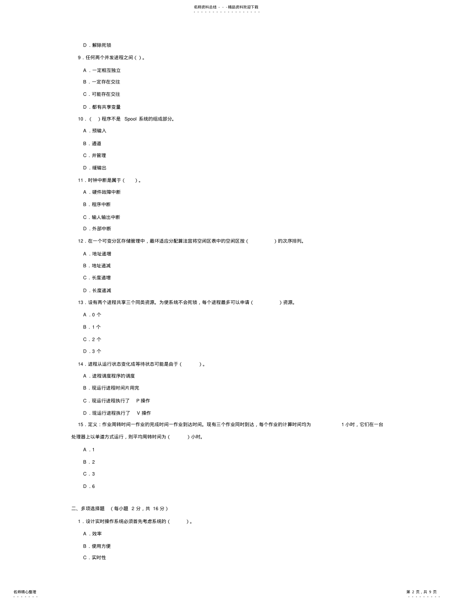 2022年操作系统概论模拟试题三 .pdf_第2页