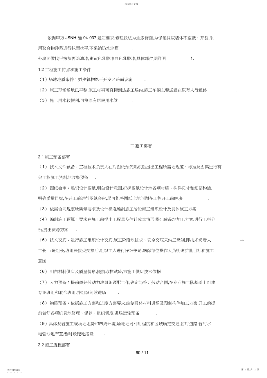 2022年教学楼维修工程施工组织设计.docx_第2页