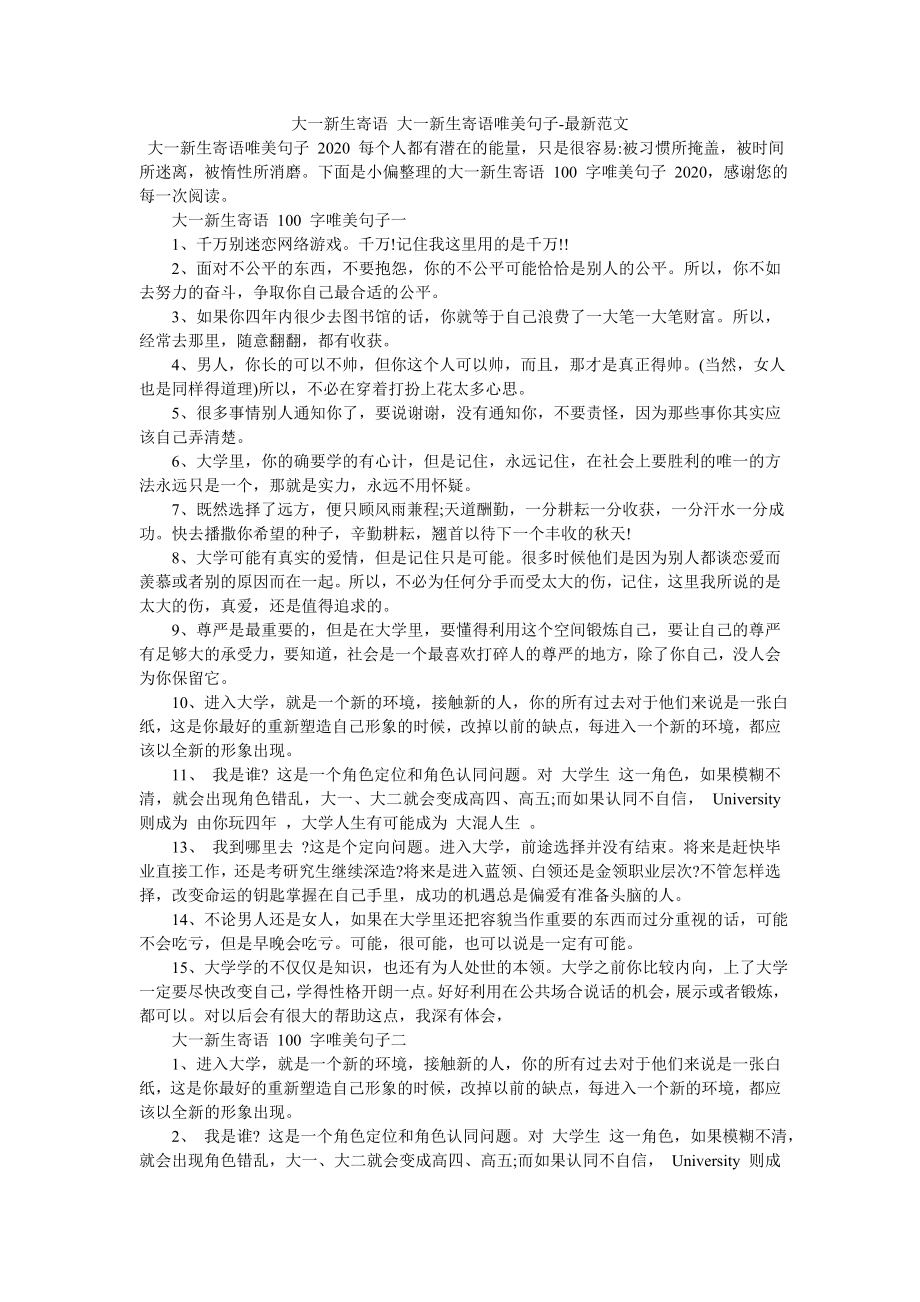 大一新生寄语-大一新生寄语唯美句子-最新范文.doc_第1页