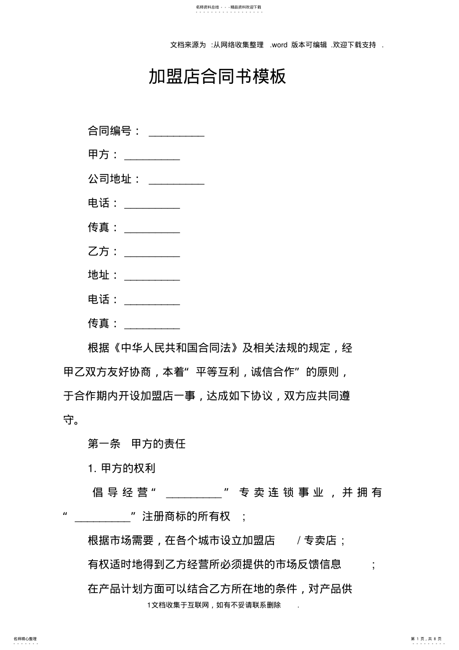 2022年2022年加盟店合同书模板 .pdf_第1页