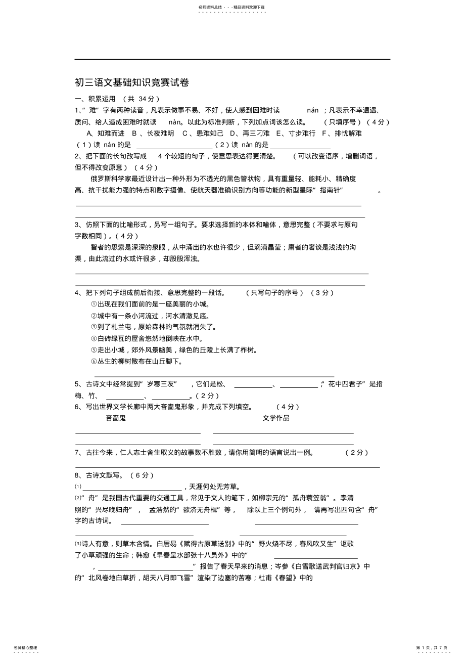 2022年文档初三语文基础知识竞赛试卷 .pdf_第1页