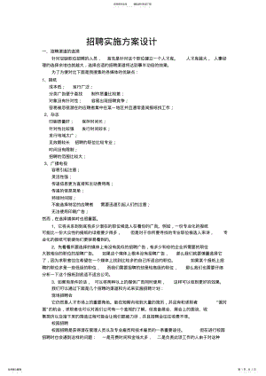 2022年招聘实施方案设计 .pdf