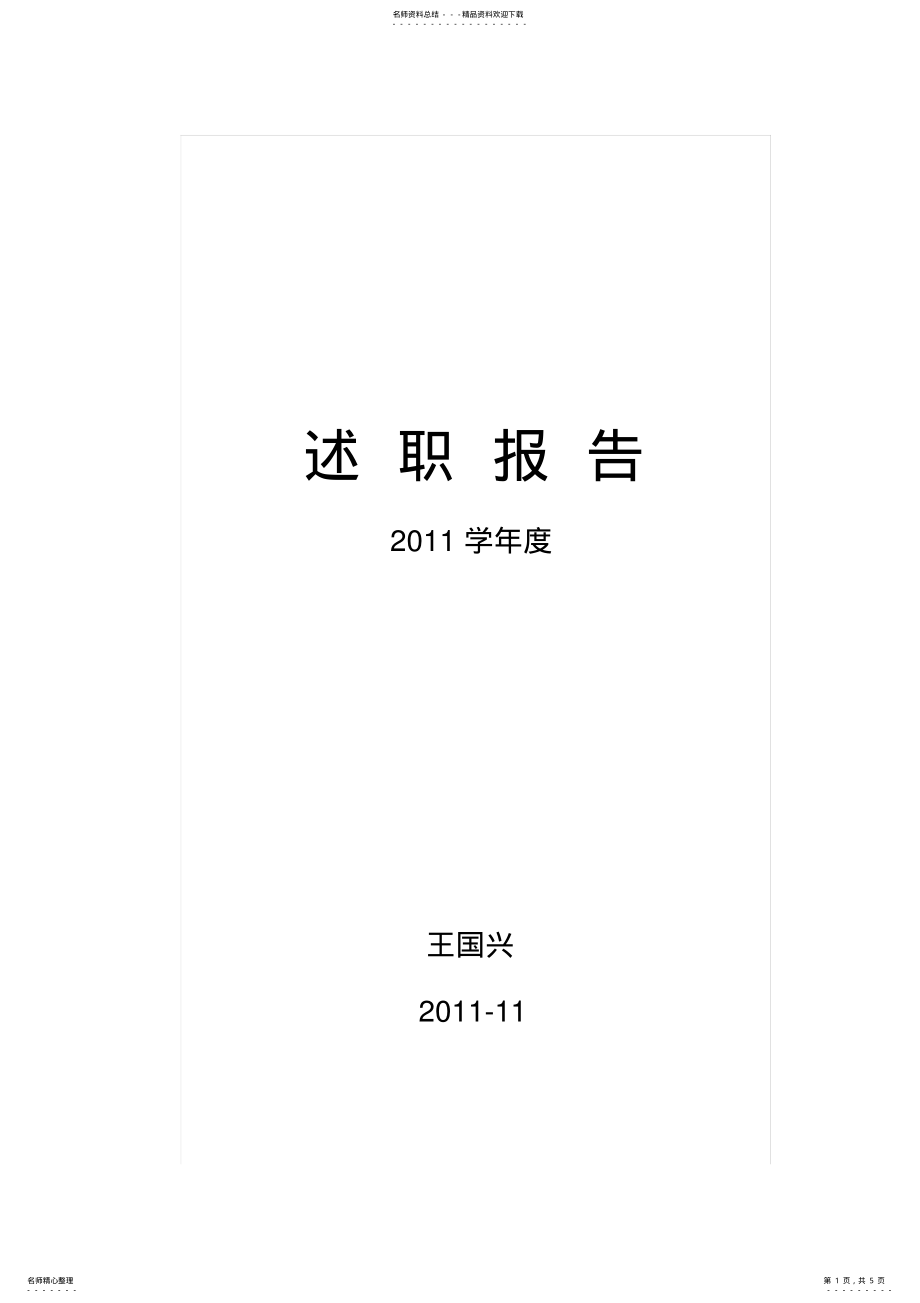 2022年政教主任工作述职 .pdf_第1页