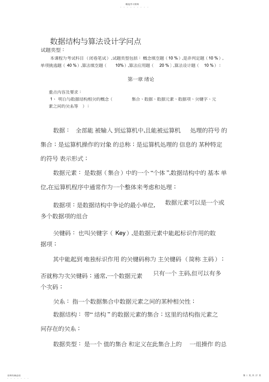 2022年数据结构与算法设计知识点.docx_第1页