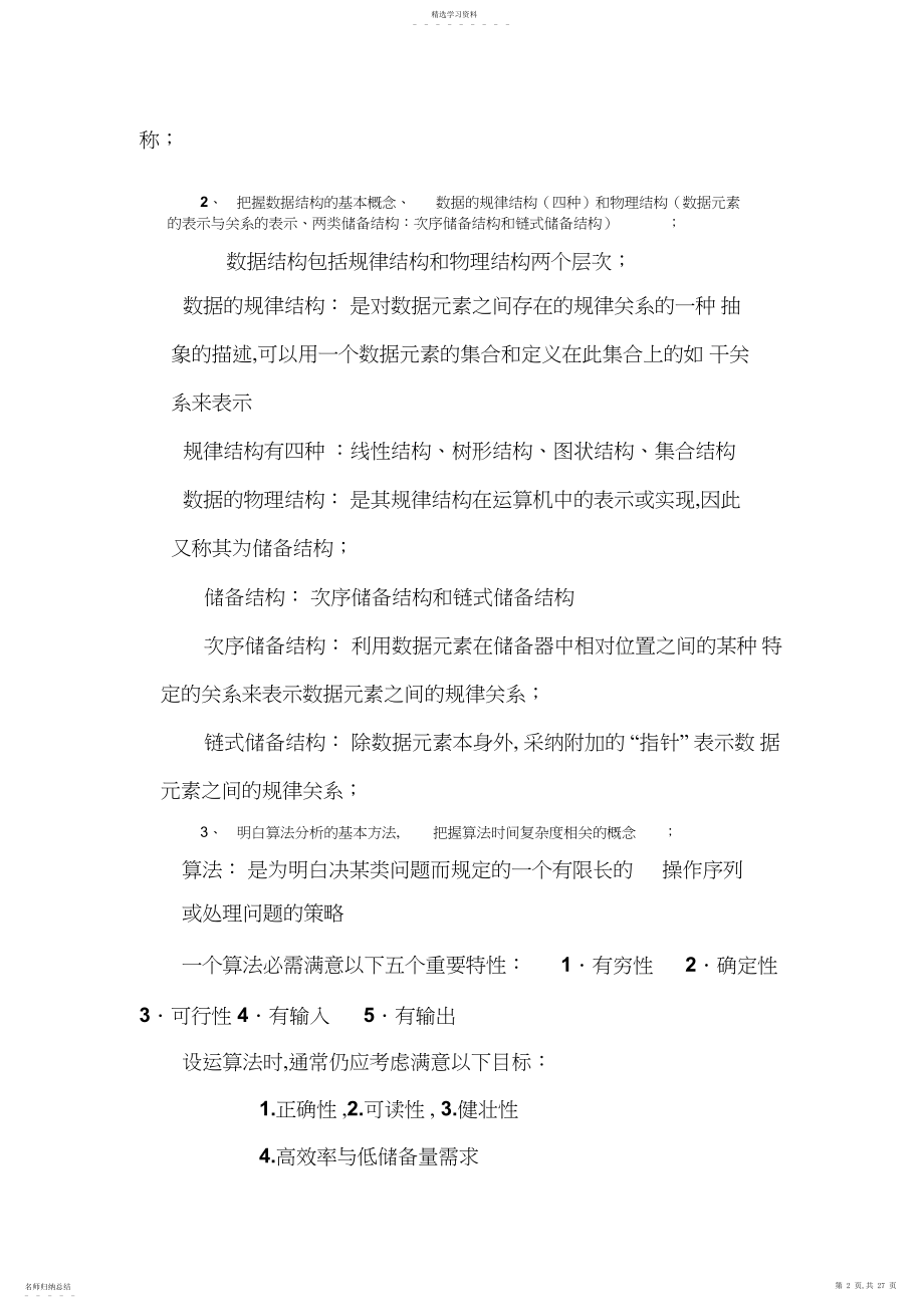 2022年数据结构与算法设计知识点.docx_第2页