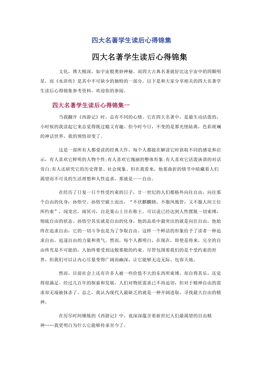 四大名著学生读后心得锦集.docx_第1页